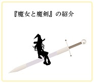 魔女と野獣 魔女と魔剣 のあらすじ アシュガンとヘルガの紹介 ねこいろblog