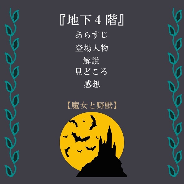 魔女と野獣 地下4階 ダンウォード登場 あらすじ 感想 相関図 ねこいろblog